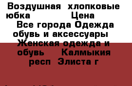 Воздушная, хлопковые юбка Tom Farr › Цена ­ 1 150 - Все города Одежда, обувь и аксессуары » Женская одежда и обувь   . Калмыкия респ.,Элиста г.